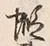 글자 蝦