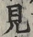글자 見