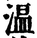 글자 温