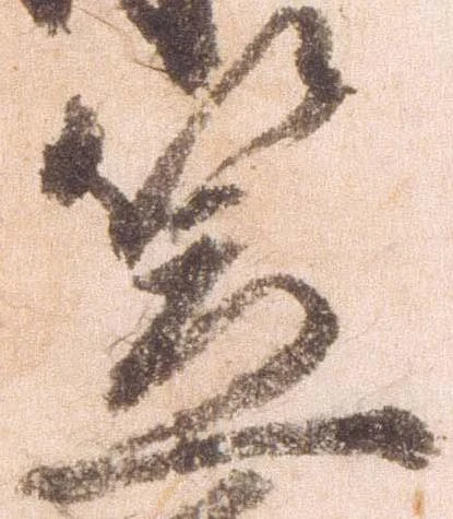 已定位笠