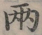 兩の位置