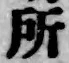 글자 所