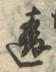 違 위치 확인됨