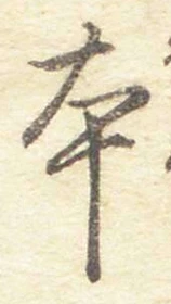 글자 本