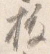 已定位抜