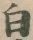 位置定マレル白