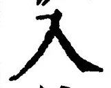 「入」字