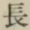 글자 長
