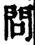 字問