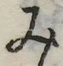 位置 確認된 未指定
