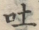 文字吐