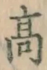 Chữ 高