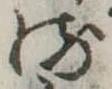 𛃸 위치 확인됨