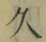 字久