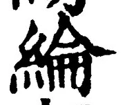 글자 綸