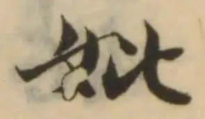 Đã định vị 妣