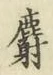 字麝