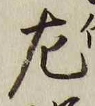 글자 左