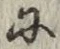 文字 に