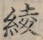位置 確認된 綾