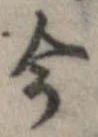 已定位今