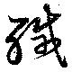 緘 위치 확인됨