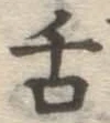 字舌