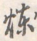 煉，已得其位