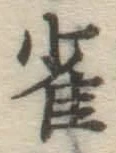 Character 雀