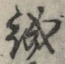 誠 위치 확인됨