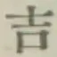 글자 吉