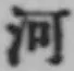 글자 河