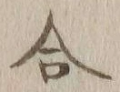 글자 合