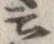 位置 確認된 云