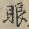 글자 眼