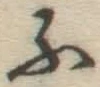 글자 ふ
