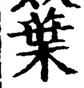 「葉」字