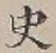 文字史