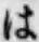 “は”字