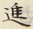 글자 進