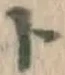 字ト