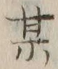글자 某