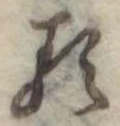已定位𛃽