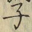 字子
