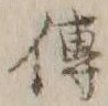 글자 伝