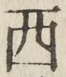 𡨸西