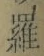 文字羅