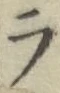 글자 ラ