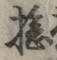 Đã định vị 捻