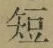 文字短